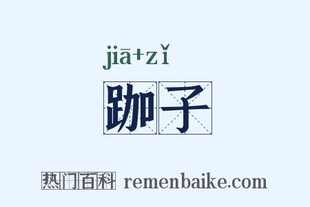 跏子是什么意思的图片